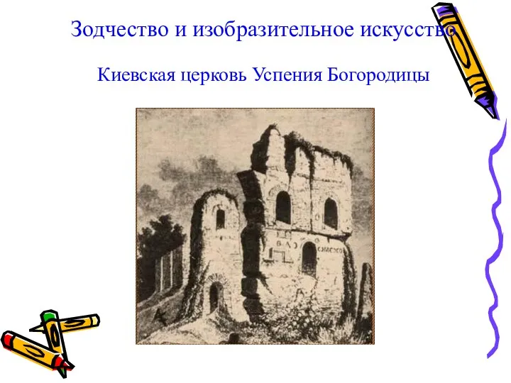 Зодчество и изобразительное искусство Киевская церковь Успения Богородицы