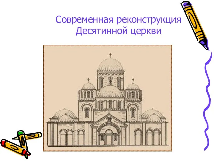 Современная реконструкция Десятинной церкви