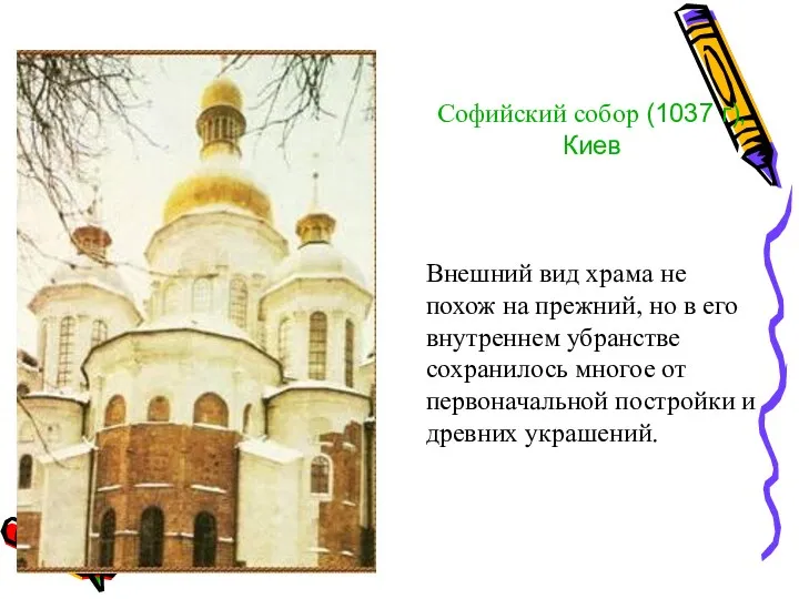 Софийский собор (1037 г), Киев Внешний вид храма не похож