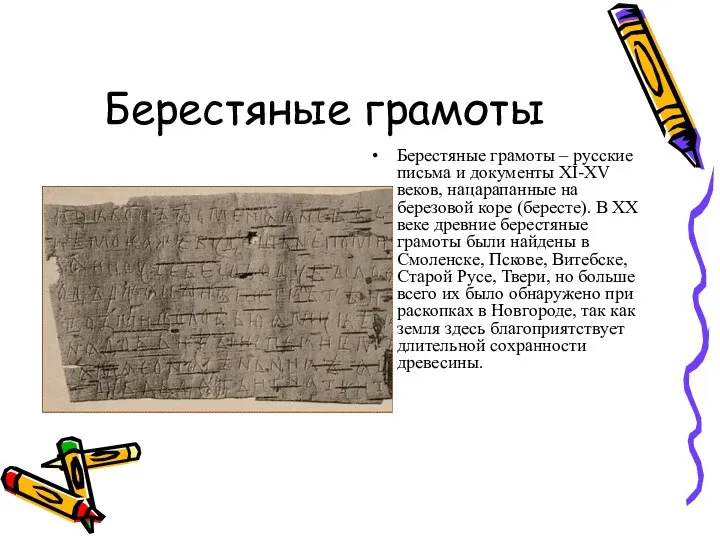 Берестяные грамоты Берестяные грамоты – русские письма и документы XI-XV