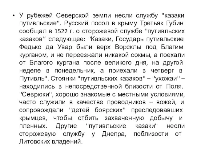 Продолжение текста 2 У рубежей Северской земли несли службу ''казаки путивльские''. Русский посол