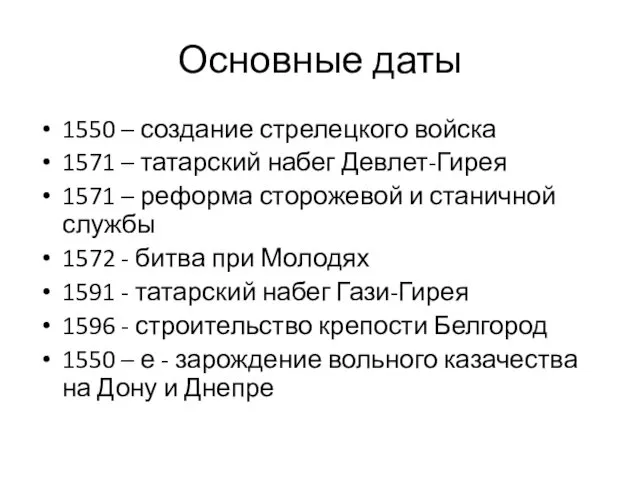 Основные даты 1550 – создание стрелецкого войска 1571 – татарский