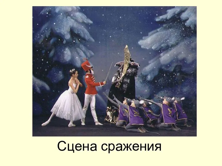 Сцена сражения