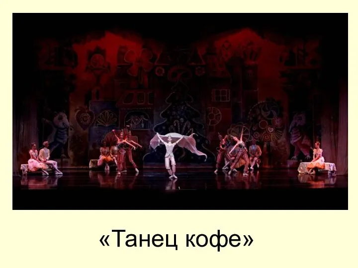 «Танец кофе»