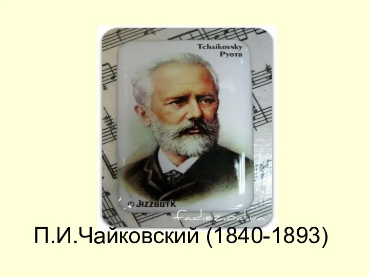 П.И.Чайковский (1840-1893)