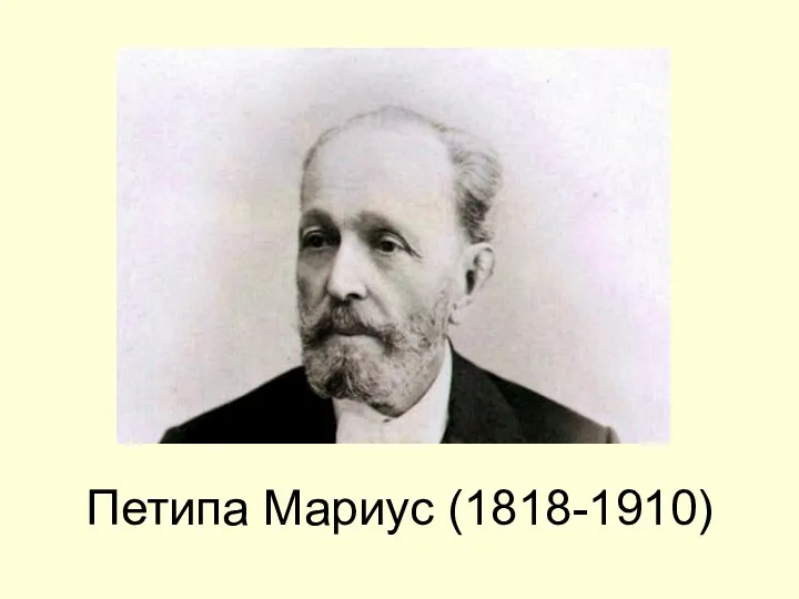 Петипа Мариус (1818-1910)