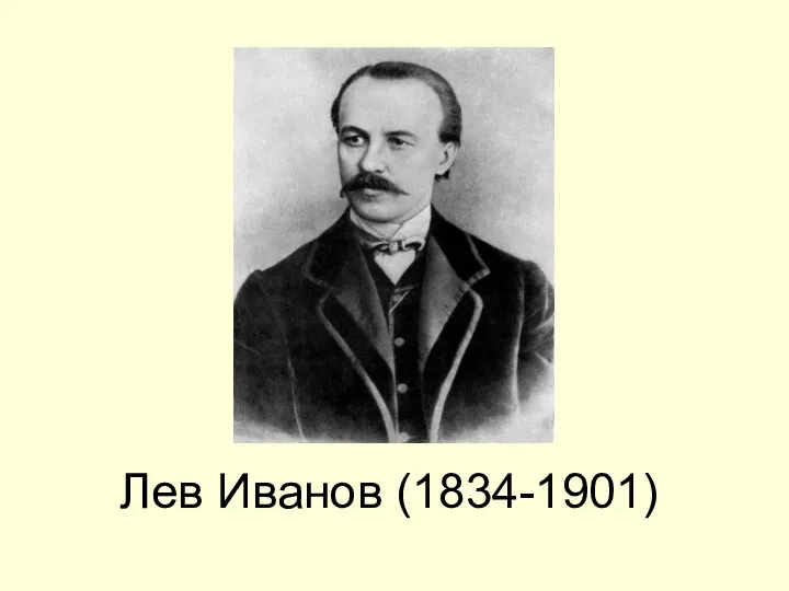 Лев Иванов (1834-1901)