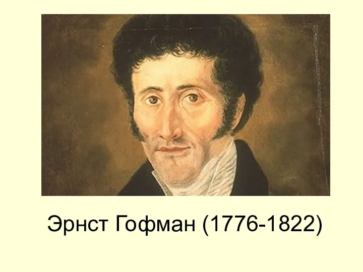 Эрнст Гофман (1776-1822)