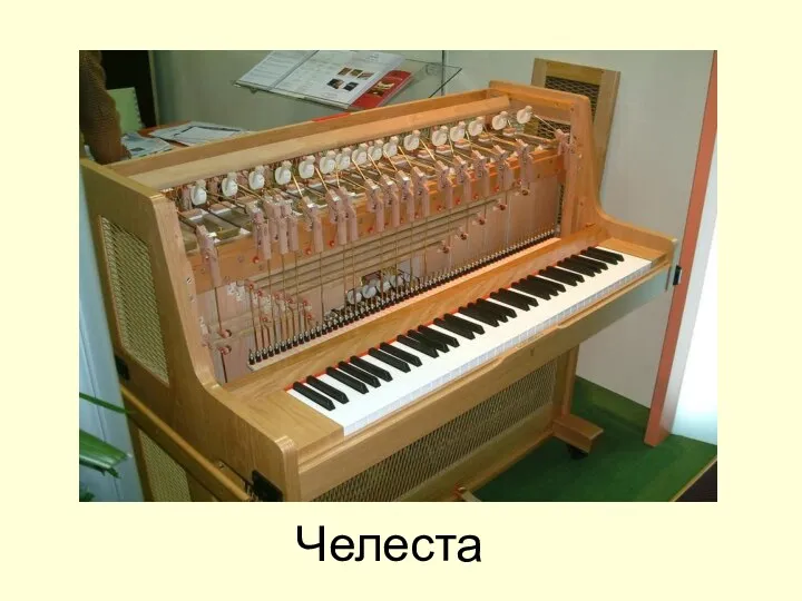 Челеста