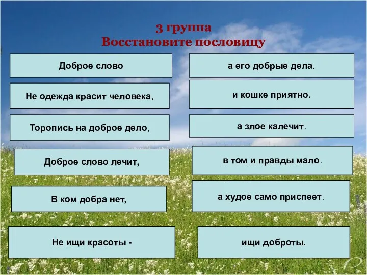 3 группа Восстановите пословицу Доброе слово Не одежда красит человека,