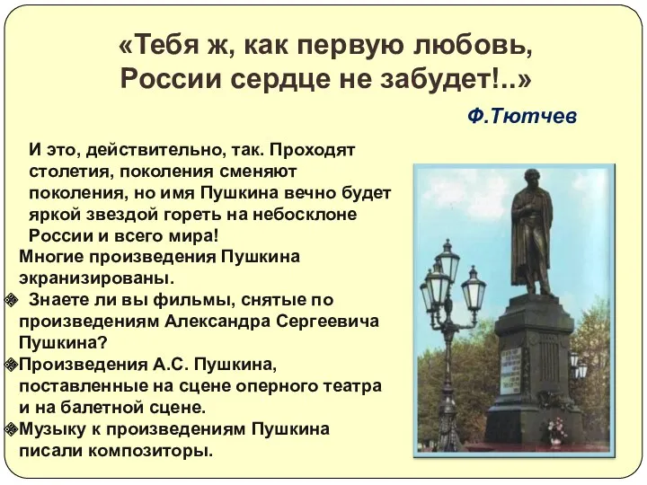 «Тебя ж, как первую любовь, России сердце не забудет!..» Ф.Тютчев