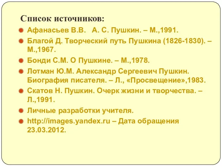 Список источников: Афанасьев В.В. А. С. Пушкин. – М.,1991. Благой