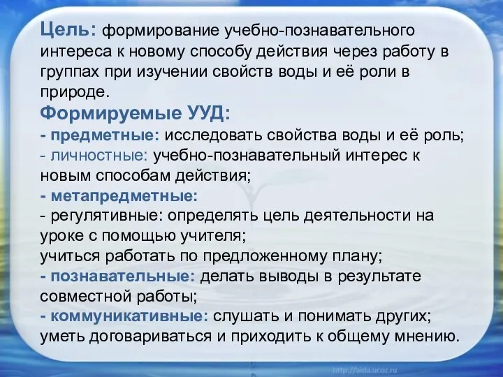 Цель: формирование учебно-познавательного интереса к новому способу действия через работу