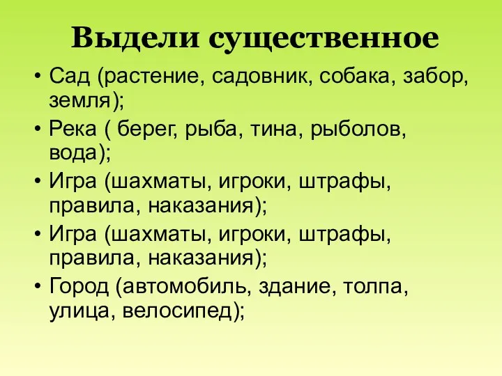 Выдели существенное Сад (растение, садовник, собака, забор, земля); Река (