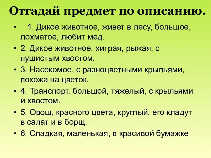 Отгадай предмет по описанию. 1. Дикое животное, живет в лесу,