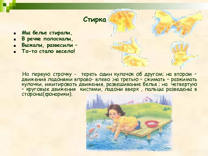 Стирка Мы белье стирали, В речке полоскали, Выжали, развесили – То-то стало весело!