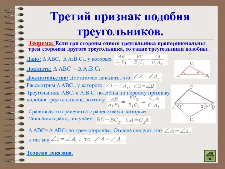 Третий признак подобия треугольников. Теорема: Если три стороны одного треугольника