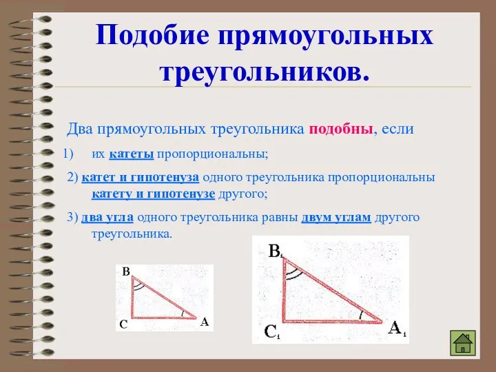 Подобие прямоугольных треугольников. Два прямоугольных треугольника подобны, если их катеты