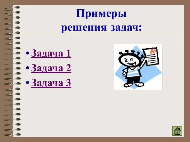 Примеры решения задач: Задача 1 Задача 2 Задача 3