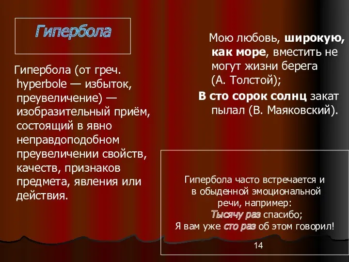 Гипербола Гипербола (от греч. hyperbole — избыток, преувеличение) — изобразительный