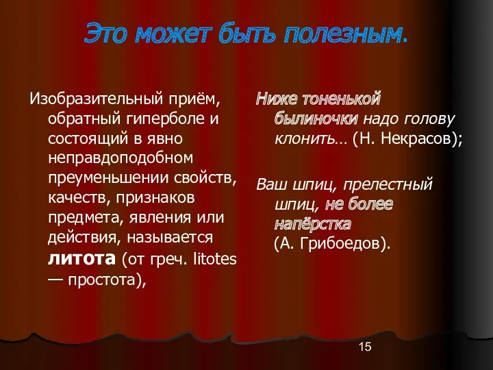 Это может быть полезным. Изобразительный приём, обратный гиперболе и состоящий