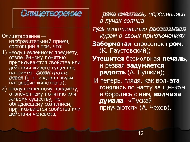 Олицетворение Олицетворение — изобразительный приём, состоящий в том, что: 1)