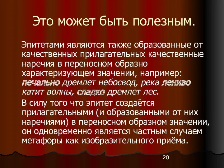 Это может быть полезным. Эпитетами являются также образованные от качественных