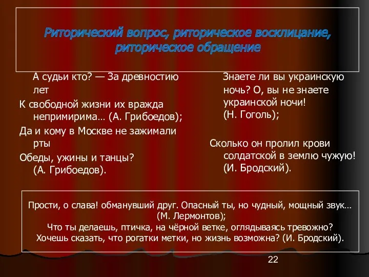 Риторический вопрос, риторическое восклицание, риторическое обращение А судьи кто? —