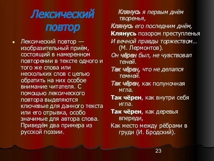 Лексический повтор Лексический повтор — изобразительный приём, состоящий в намеренном