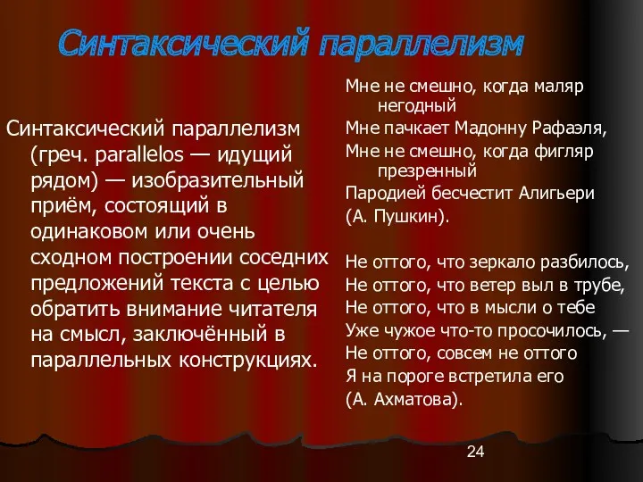 Синтаксический параллелизм Синтаксический параллелизм (греч. parallelos — идущий рядом) —