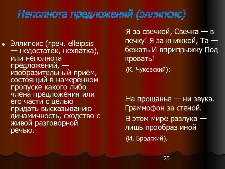 Неполнота предложений (эллипсис) Эллипсис (греч. elleipsis — недостаток, нехватка), или