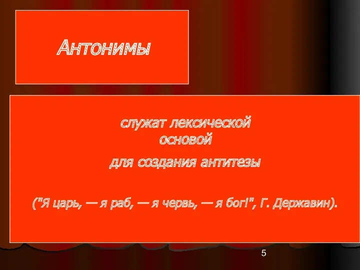 Антонимы служат лексической основой для создания антитезы ("Я царь, —