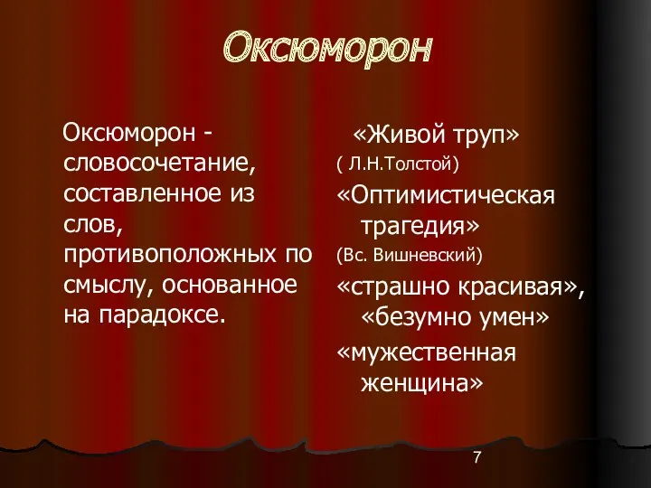 Оксюморон Оксюморон - словосочетание, составленное из слов, противоположных по смыслу,