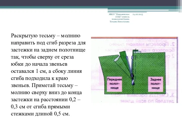 Раскрытую тесьму – молнию направить под сгиб разреза для застежки