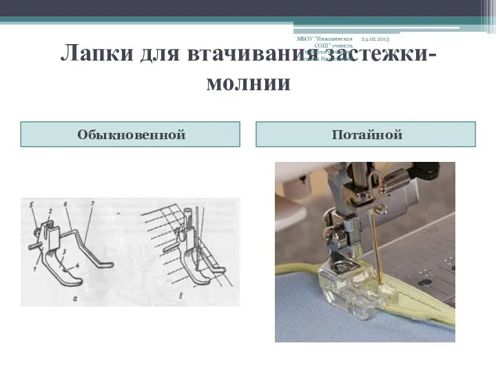 Лапки для втачивания застежки-молнии Обыкновенной Потайной 24.02.2013 МБОУ "Инжавинская СОШ" учитель технологии Одина Татьяна Николаевна