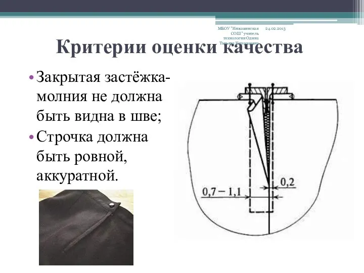 Критерии оценки качества Закрытая застёжка-молния не должна быть видна в