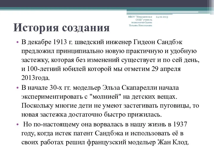 История создания В декабре 1913 г. шведский инженер Гидеон Сандбэк