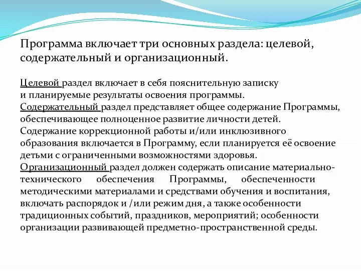 Программа включает три основных раздела: целевой, содержательный и организационный. Целевой