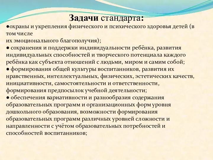 Задачи стандарта: ●охраны и укрепления физического и психического здоровья детей