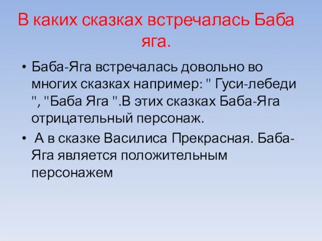 В каких сказках встречалась Баба яга. Баба-Яга встречалась довольно во