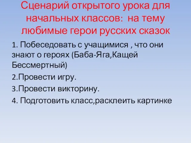 Сценарий открытого урока для начальных классов: на тему любимые герои