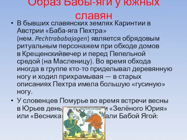 Образ Бабы-яги у южных славян В бывших славянских землях Каринтии