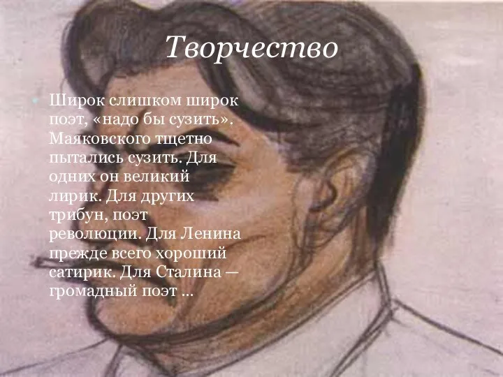 Творчество Широк слишком широк поэт, «надо бы сузить». Маяковского тщетно