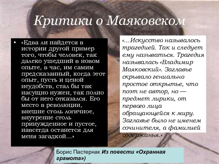 Критики о Маяковском «Едва ли найдется в истории другой пример