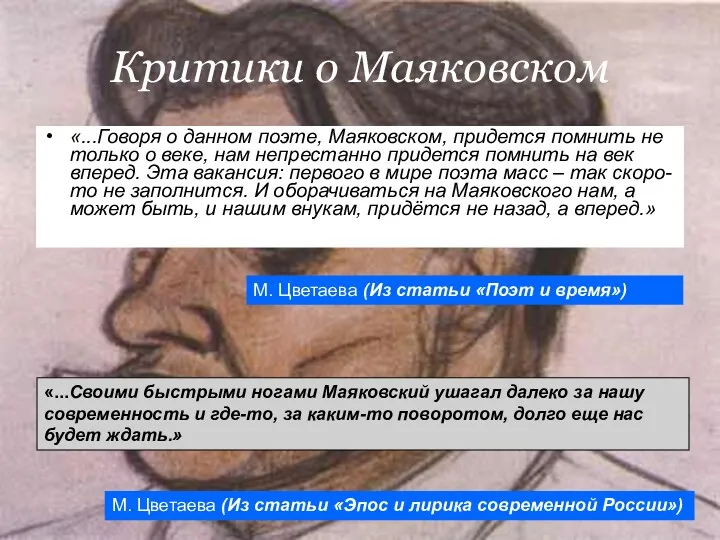 Критики о Маяковском «...Говоря о данном поэте, Маяковском, придется помнить