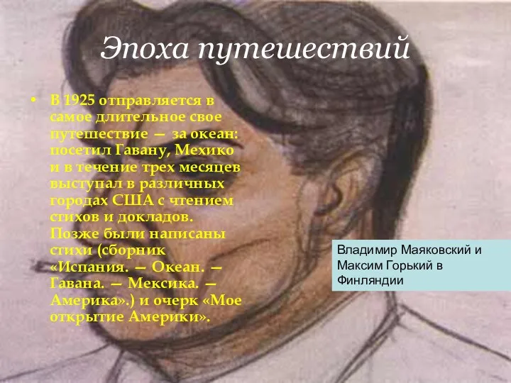 Эпоха путешествий В 1925 отправляется в самое длительное свое путешествие