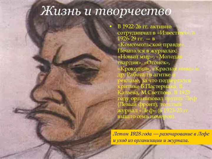 Жизнь и творчество В 1922-26 гг. активно сотрудничал в «Известиях»,