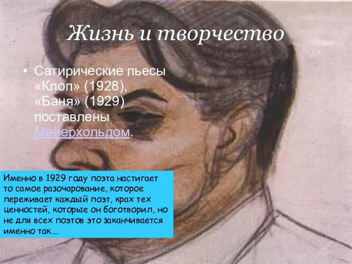 Жизнь и творчество Сатирические пьесы «Клоп» (1928), «Баня» (1929) поставлены