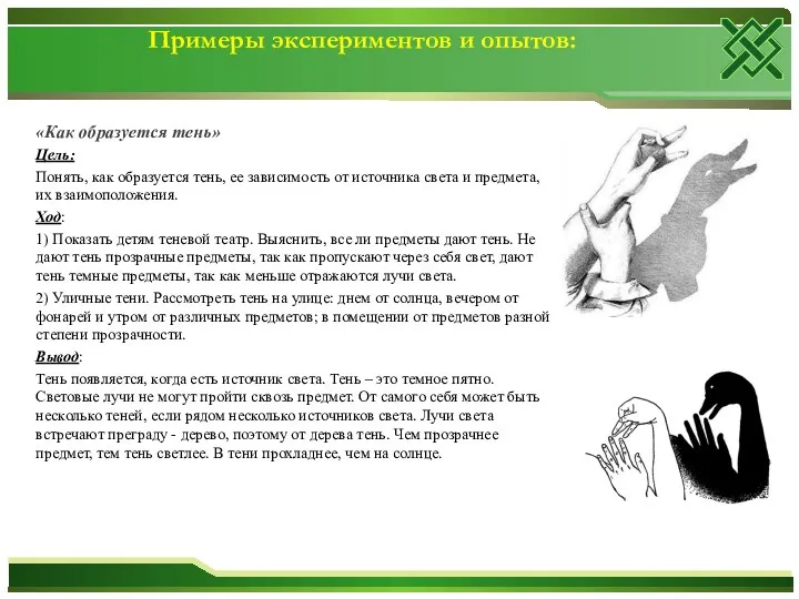 «Как образуется тень» Цель: Понять, как образуется тень, ее зависимость