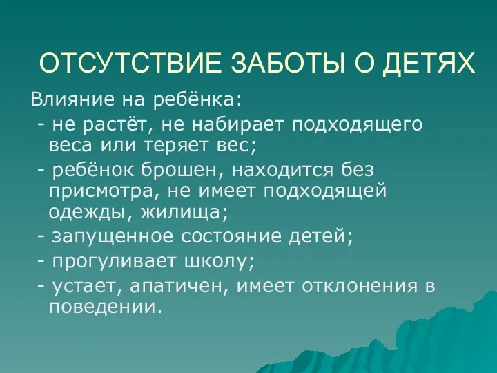 ОТСУТСТВИЕ ЗАБОТЫ О ДЕТЯХ Влияние на ребёнка: - не растёт,